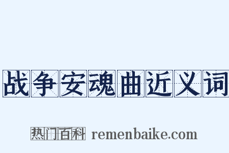 战争安魂曲近义词是什么意思的图片